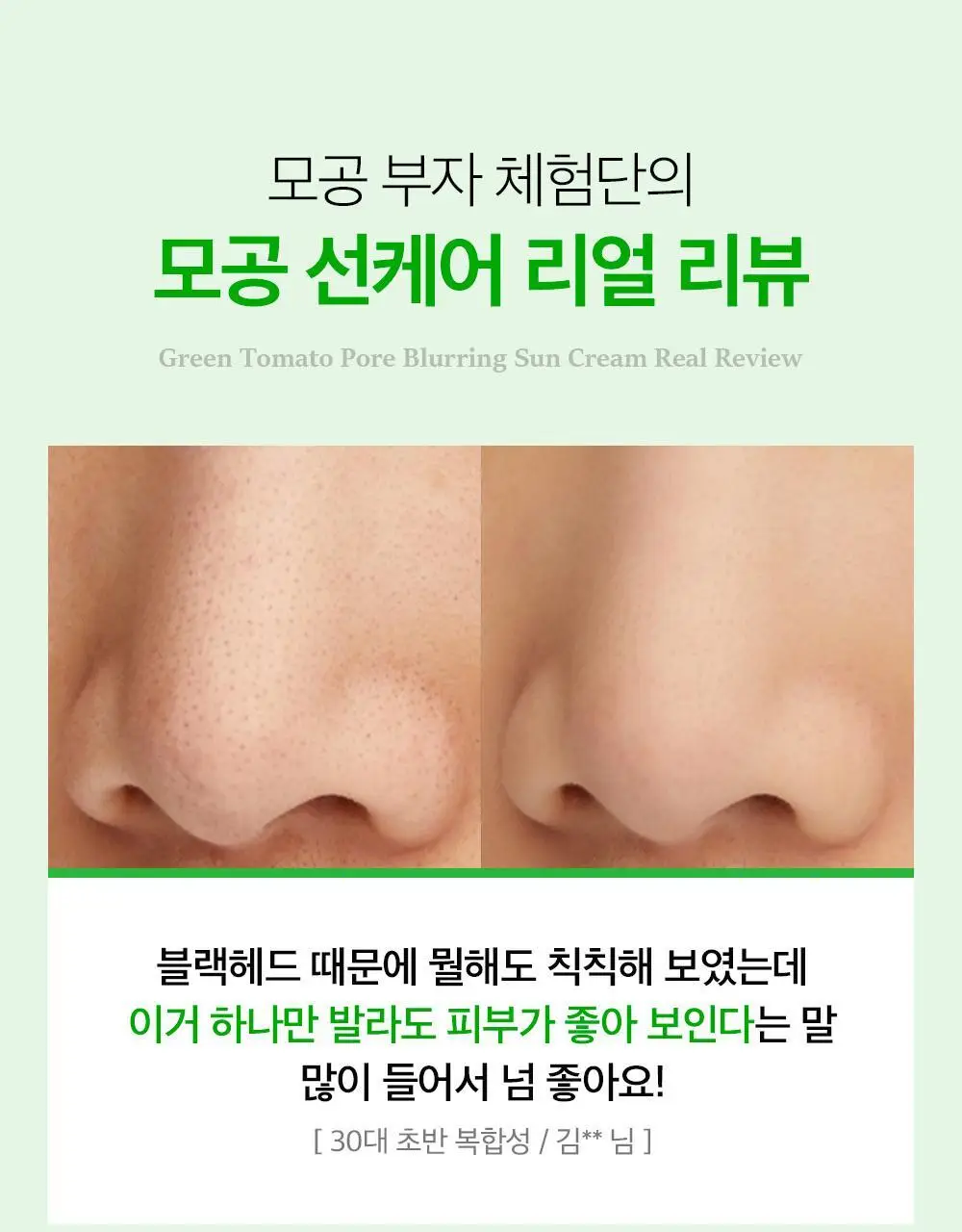 [모공끼임제로/수분쿨링]성분에디터 그린토마토 모공 블러링 선크림 50g 상세페이지 14